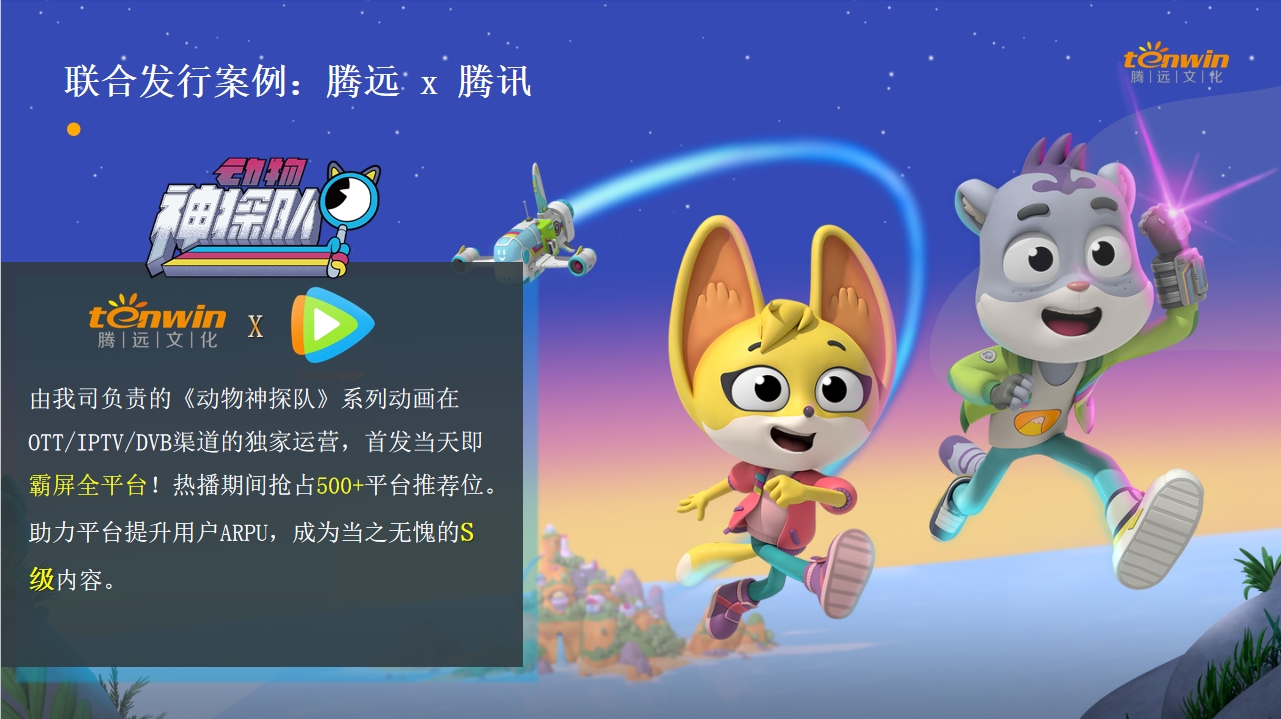 騰遠(yuǎn)x騰訊 聯合發行(xíng)《動物(wù)神探隊》打造S級內(nèi)容！